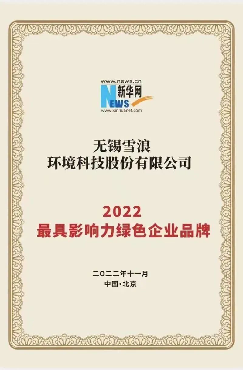 喜報(bào) 雪浪環(huán)境榮獲2022具影響力綠色企業(yè)品牌